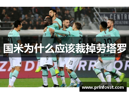 国米为什么应该裁掉劳塔罗