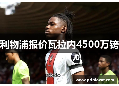 利物浦报价瓦拉内4500万镑