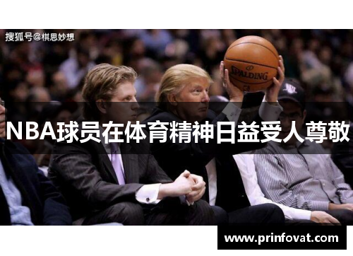 NBA球员在体育精神日益受人尊敬