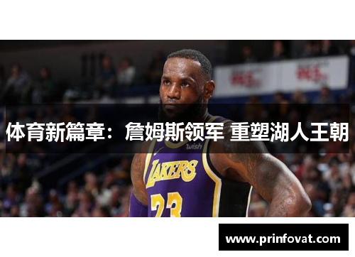 体育新篇章：詹姆斯领军 重塑湖人王朝