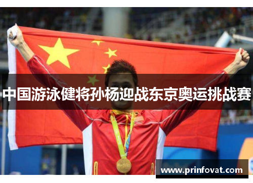 中国游泳健将孙杨迎战东京奥运挑战赛