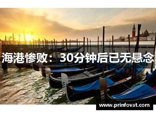 海港惨败：30分钟后已无悬念