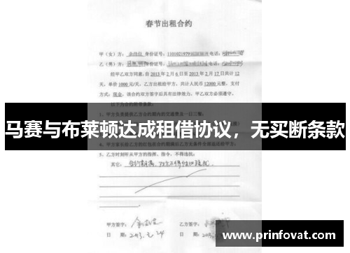 马赛与布莱顿达成租借协议，无买断条款