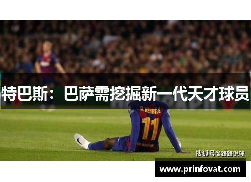 特巴斯：巴萨需挖掘新一代天才球员